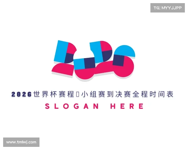 发现2026世界杯赛程|小组赛到决赛全程时间表