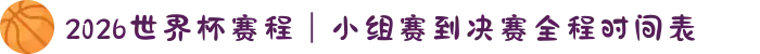2026世界杯赛程｜小组赛到决赛全程时间表